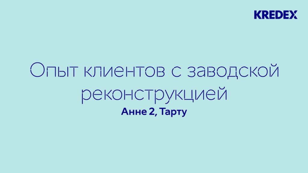 Опыт клиентов с заводской реконструкцией, Анне 2 Тарту