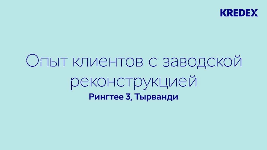 Опыт клиентов с заводской реконструкцией, Рингтее 3 Тырванди